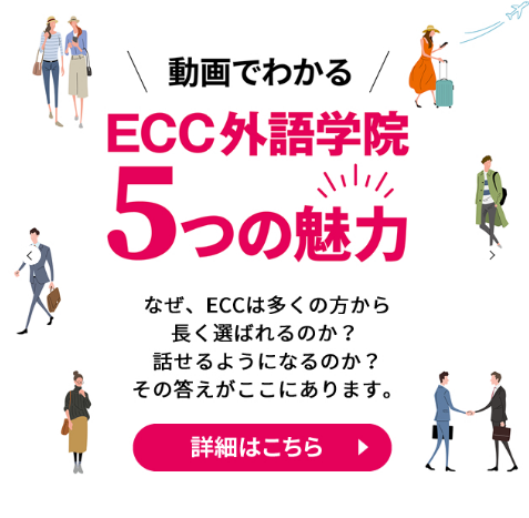 ECC外語学院5つの魅力