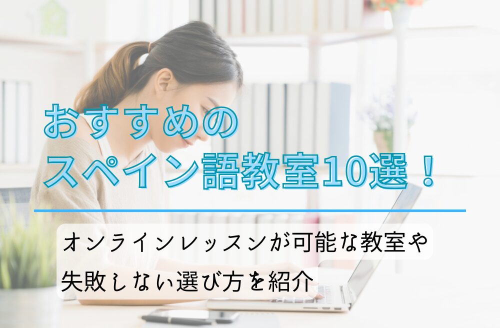 おすすめのスペイン語教室10選！オンラインレッスンが可能な教室や失敗しない選び方を紹介