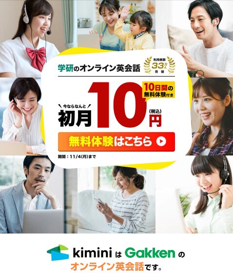 kimini英会話10円キャンペーン