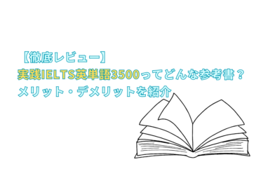 【徹底レビュー】実践IELTS英単語3500ってどんな参考書？メリット・デメリットを紹介