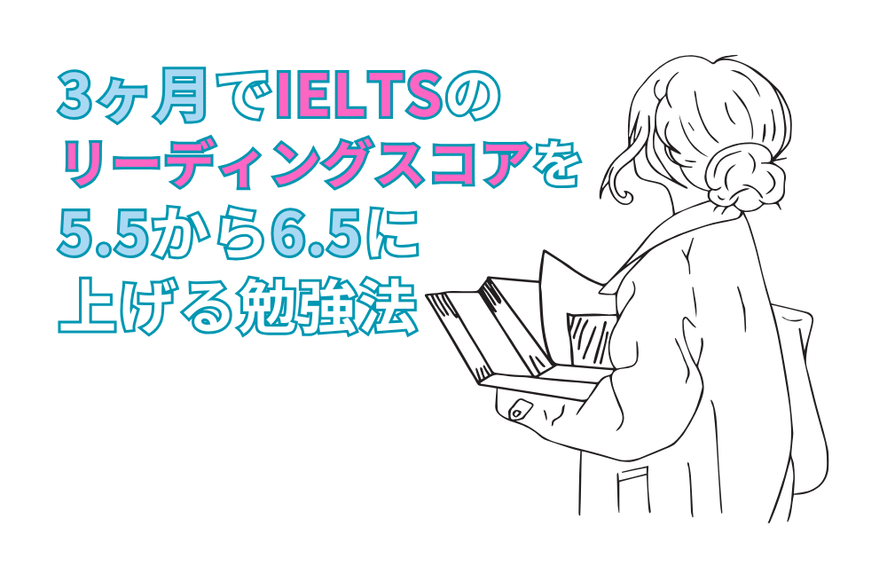 3ヶ月でIELTSのリーディングスコアを5.5から6.5に上げる勉強法