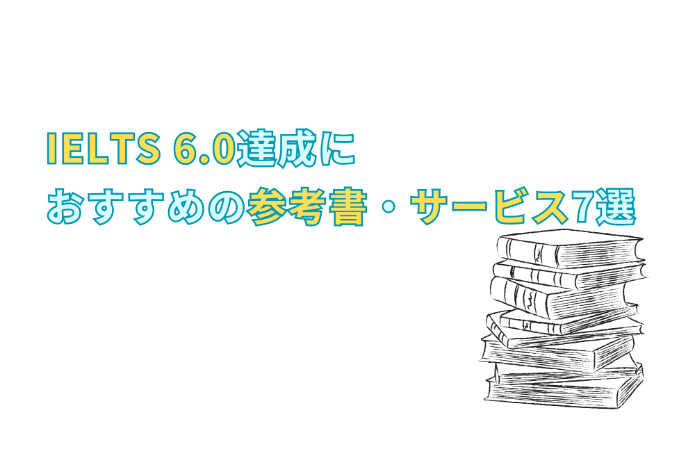 IELTS 6.0達成におすすめの参考書・サービス7選