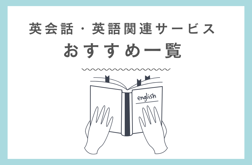 英会話・英語関連サービスおすすめ一覧