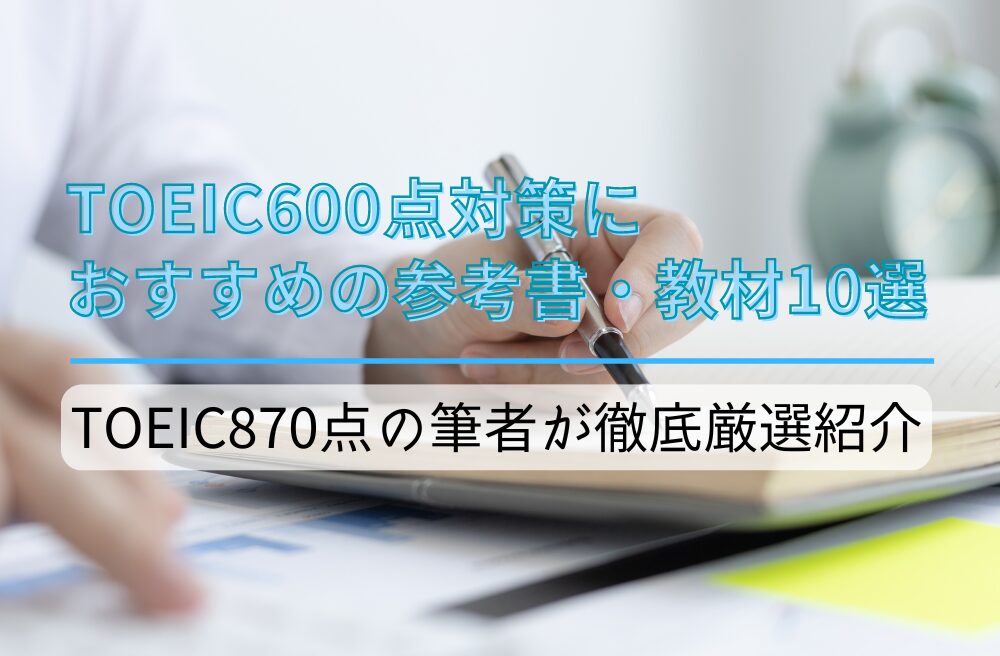 TOEIC870点の筆者が徹底厳選紹介