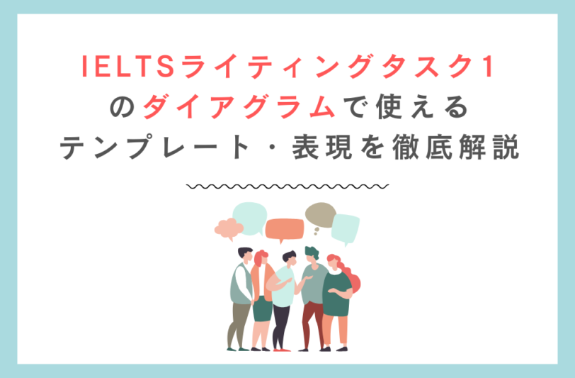 IELTSライティングタスク1のダイアグラムで使えるテンプレート・表現を徹底解説