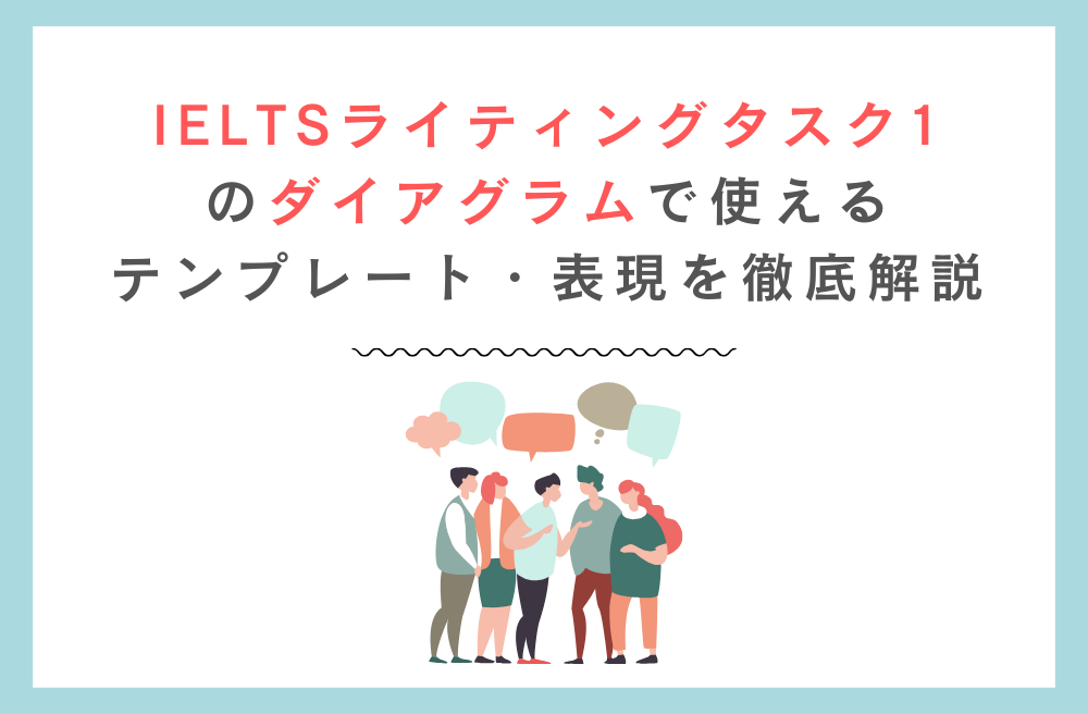 IELTSライティングタスク1のダイアグラムで使えるテンプレート・表現を徹底解説