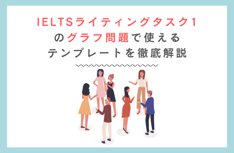 IELTSライティングタスク1のグラフ問題で使えるテンプレートを徹底解説