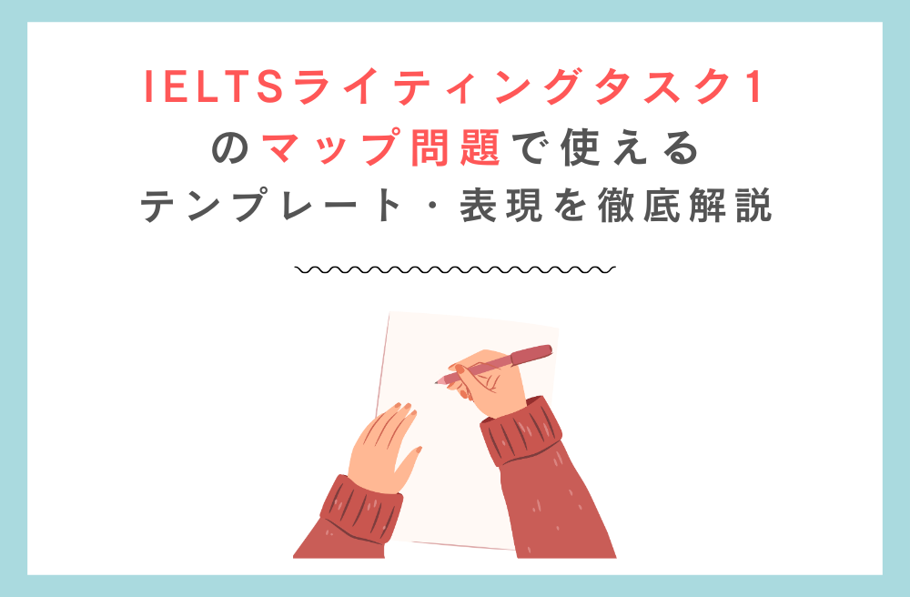 IELTSライティングタスク1のマップ問題で使えるテンプレート・表現を徹底解説