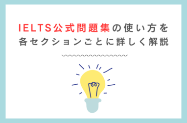 IELTS公式問題集の使い方を各セクションごとに詳しく解説