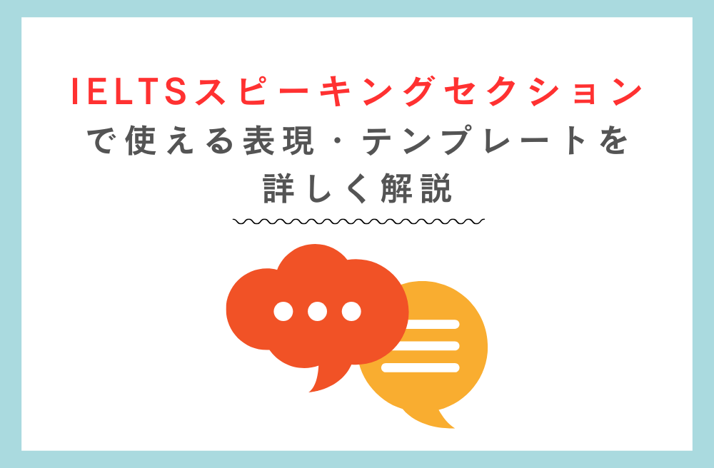 IELTSスピーキングセクションで使える表現・テンプレートを詳しく解説