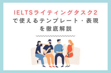 IELTSライティングタスク2で使える表現・テンプレートを徹底解説